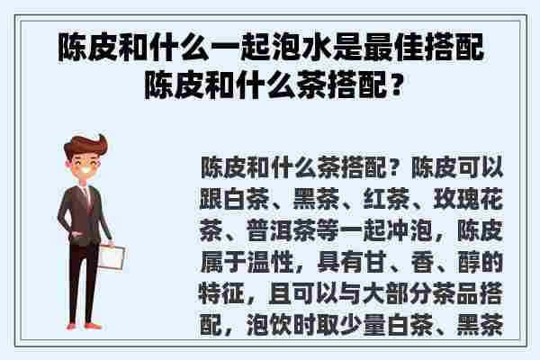 陈皮和什么一起泡水是最佳搭配 陈皮和什么茶搭配？